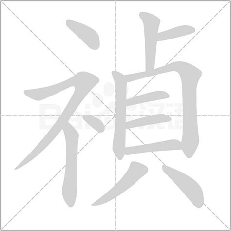 禎的意思|禎：禎的意思/造詞/解釋/注音